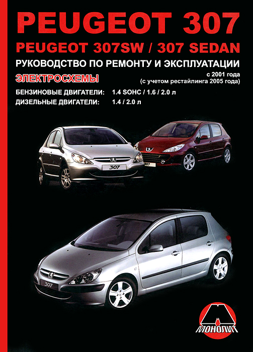 Peugeot 307 / 307SW / 307 Sedan. Руководство по ремонту и эксплуатации. Электросхемы. К. Т. Малюков