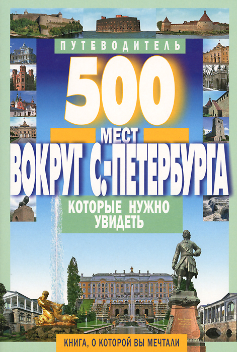500 мест вокруг Санкт-Петербурга, которые нужно увидеть. А. В. Хотенов