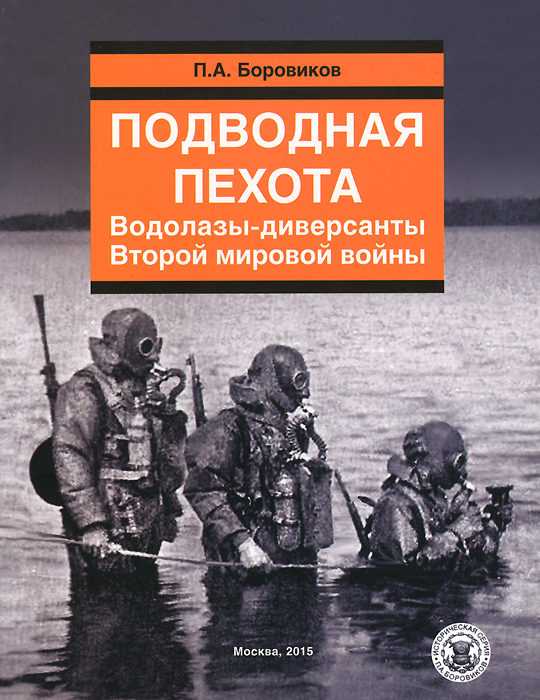 Подводная пехота. Водолазы-диверсанты Второй мировой войны. П. А. Боровиков