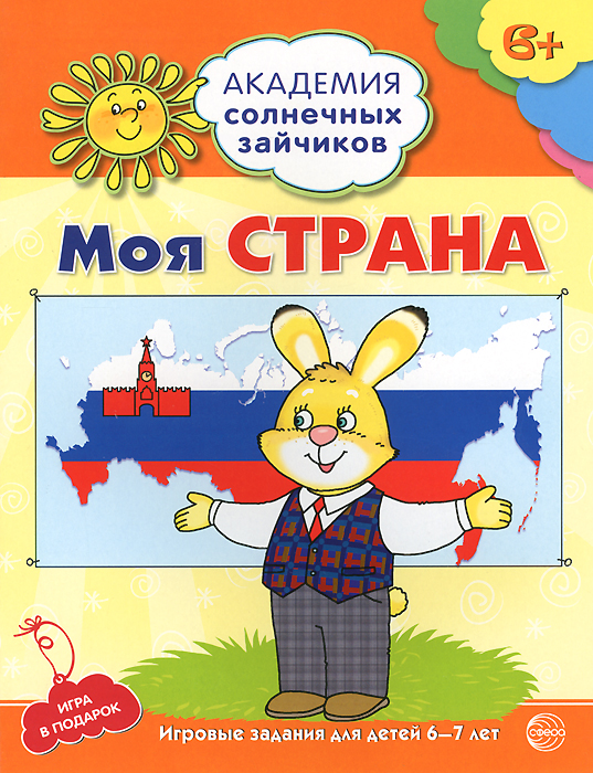 Анна Ковалева Моя страна. Развивающие задания и игра для детей 6-7 лет книги эксмо развивающие игры для детей 5 6 лет