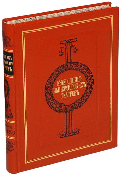 Ежегодник Императорских театров. Сезон 1896 - 1897 гг. (седьмой год издания)YS-17601 Ежегодник Императорских театров. Сезон 1896 - 1897 гг. (седьмой год издания)YS-17601Санкт-Петербург, 1898 год. Типография Императорских С.-Петербургских театров.Иллюстрированное издание.Профессиональный новодельный переплет с золотым тиснением. Узорный обрез.Сохранность хорошая.Ежегодник Императорских театров - русское периодическое издание, выпускалось Дирекцией Императорских театров в Петербурге в 1892-1915.Ежегодник содержал обширный справочно-фактологический материал. Публиковались сведения о репертуаре Императорских театров Петербурга иМосквы (с изложением содержания и сценической истории пьес, указанием дат исполнения и т. п.), данные об актерах, информация о деятельностиТеатрально-литературного комитета, хроника.С сезона 1893/94 до сезона 1905/06 к Ежегоднику Императорских театров выходили приложения (от 1 до 6 в год), в которых помещались статьи,исследования и др. материалы. С 1909 Ежегодник выходил выпусками (7 выпусков в 1909, 8 в 1910, в 1911-14 по 6-7). Редакторами издания были А.Е. Молчанов, С. П. Дягилев, П. П. Гнедич, Н. В. Дризен и др.Не подлежит вывозу за пределы Российской Федерации.