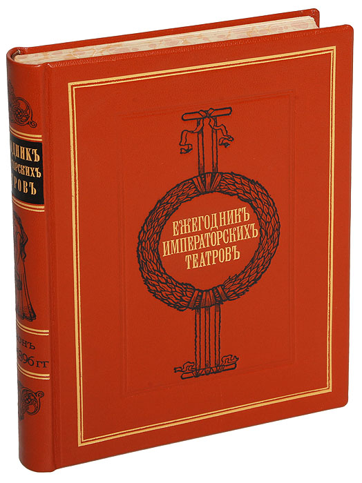 Ежегодник Императорских театров. Сезон 1895 - 1896 гг. (шестой год издания )0120710 Ежегодник Императорских театров. Сезон 1895 - 1896 гг. (шестой год издания )0120710Санкт-Петербург, 1897 год. Издание Дирекции Императорских театров.Иллюстрированное издание.Профессиональный новодельный переплет с золотым тиснением.Сохранность хорошая.Ежегодник Императорских театров - русское периодическое издание, выпускалось Дирекцией Императорских театров в Петербурге в 1892-1915.Ежегодник содержал обширный справочно-фактологический материал. Публиковались сведения о репертуаре Императорских театров Петербурга иМосквы (с изложением содержания и сценической истории пьес, указанием дат исполнения и т. п.), данные об актерах, информация о деятельностиТеатрально-литературного комитета, хроника.С сезона 1893/94 до сезона 1905/06 к Ежегоднику Императорских театров выходили приложения (от 1 до 6 в год), в которых помещались статьи,исследования и др. материалы. С 1909 Ежегодник выходил выпусками (7 выпусков в 1909, 8 в 1910, в 1911-14 по 6-7). Редакторами издания были А.Е. Молчанов, С. П. Дягилев, П. П. Гнедич, Н. В. Дризен и др.Не подлежит вывозу за пределы Российской Федерации.