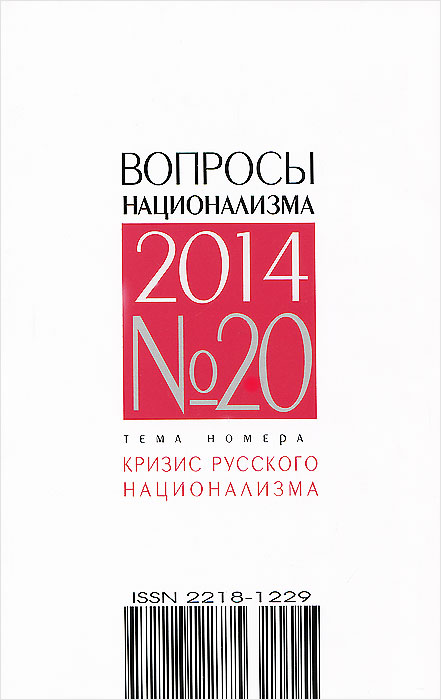 Вопросы национализма, №20, 2014. Константин Крылов