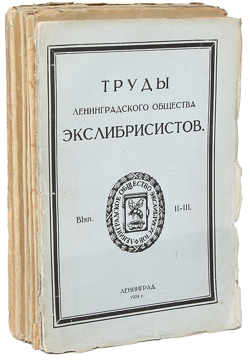 Труды ленинградского общества экслибрисистов. Выпуски II - X (комплект из 6 книг)YM-760A Труды ленинградского общества экслибрисистов. Выпуски II - X (комплект из 6 книг)YM-760AЛенинград, 1924 - 1927 гг. Типография Коминтерн.Книги с репродукциями экслибрисов.Типографская обложка.Сохранность хорошая.Ленинградское Общество Экслибрисистов (ЛОЭ) - объединение ленинградских коллекционеров книжных знаков (экслибрисов), библиофилов ихудожников книги, существовавшее в 1922 - 1930 гг. На 172 заседаниях общества с докладами и сообщениями, посвящёнными историипроисхождения и распространения в России книжного знака, старинным русским библиотекам, творчеству отдельных художников-экслибрисистов,вопросам эмблематики и технике экслибриса, выступали Е. Д. Белуха, В. А. Брилиант, Э. Ф. Голлербах, П. Е. Корнилов, В. К. Лукомский, Д. И.Митрохин, С. А. Мухин, В. К. Охочинский, В. С. Савонько, С. В. Чехонин и др. В издании представлены доклады членов Общества экслибрисистов. Приведены многочисленные репродукции экслибрисов на отдельных листах.