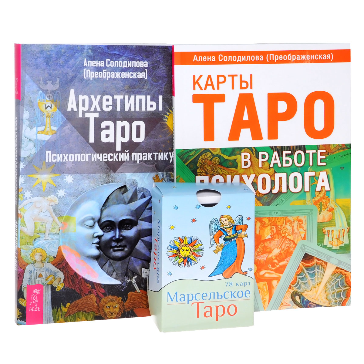 Архетипы Таро. Карты Таро в работе психолога (комплект из 2 книг + набор из 78 карт). Алена Солодилова (Преображенская)