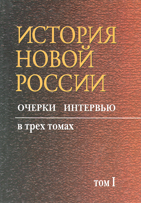 История новой России. В 3 томах. Том 1