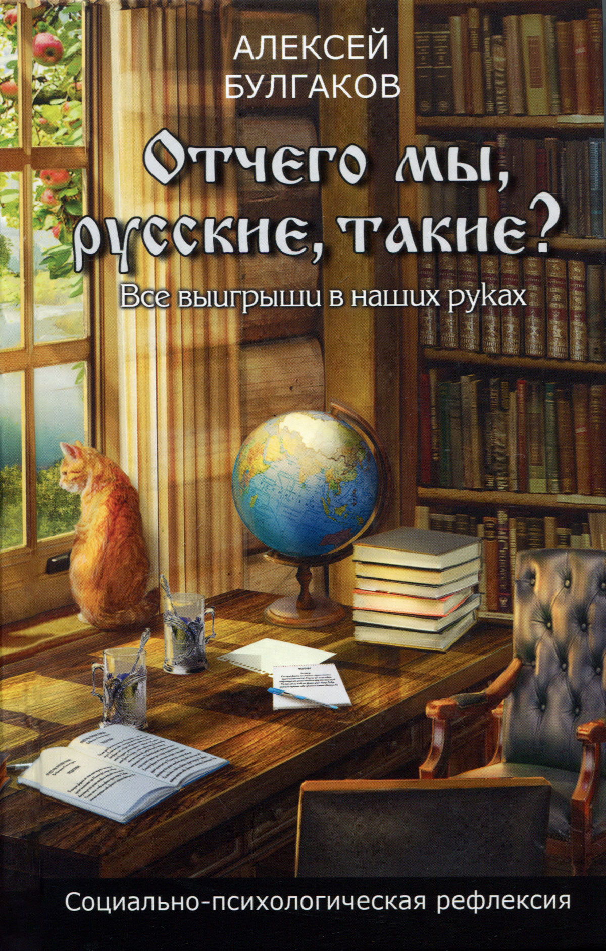 Иллюстрация к книге Отчего мы, русские, такие? Отчего мы, русские, такие?