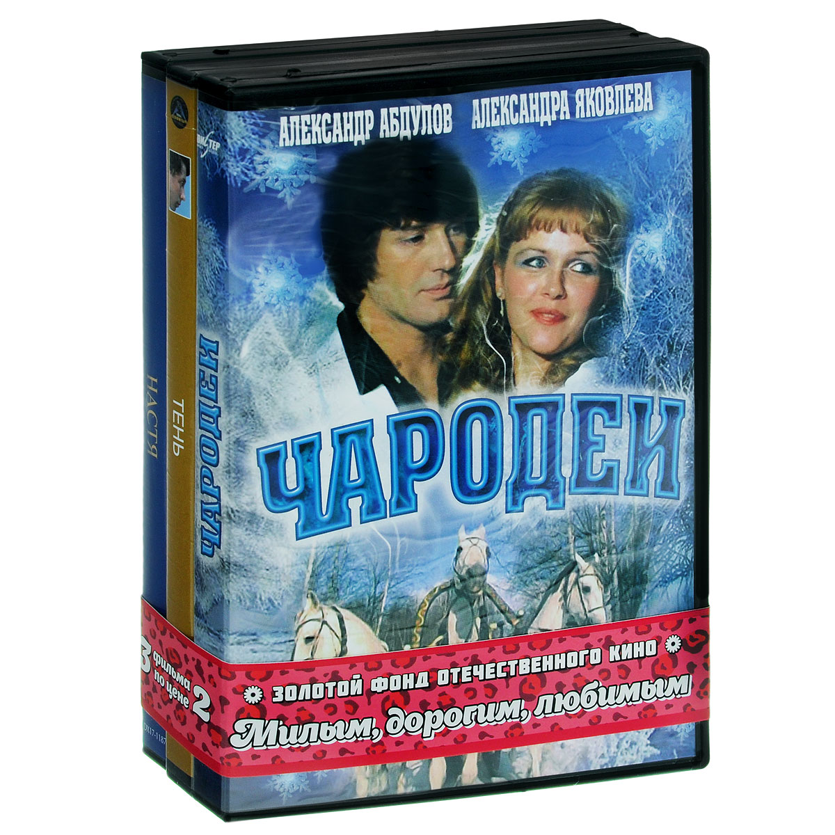 Чародеи книга. Чародеи (DVD). Фильм Чародеи диск. Чародеи двд. Чародеи обложка DVD.