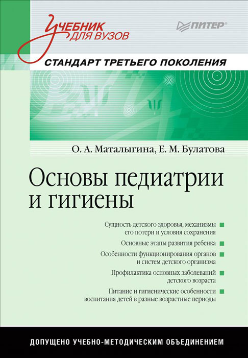 Основы педиатрии и гигиены. Учебник. О. А. Маталыгина, Е. М. Булатова