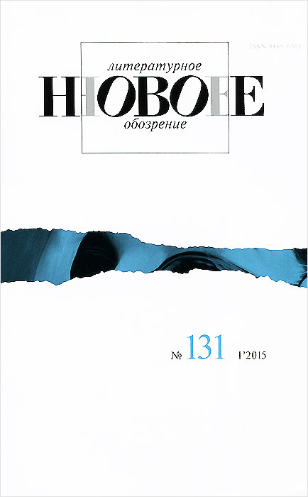 Новое литературное обозрение, №131 (1), 2015