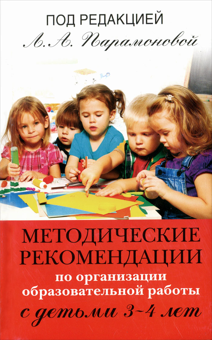 Методические рекомендации по организации образовательной работы с детьми 3-4 лет