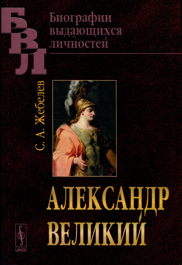 Александр Великий. С. А. Жебелев