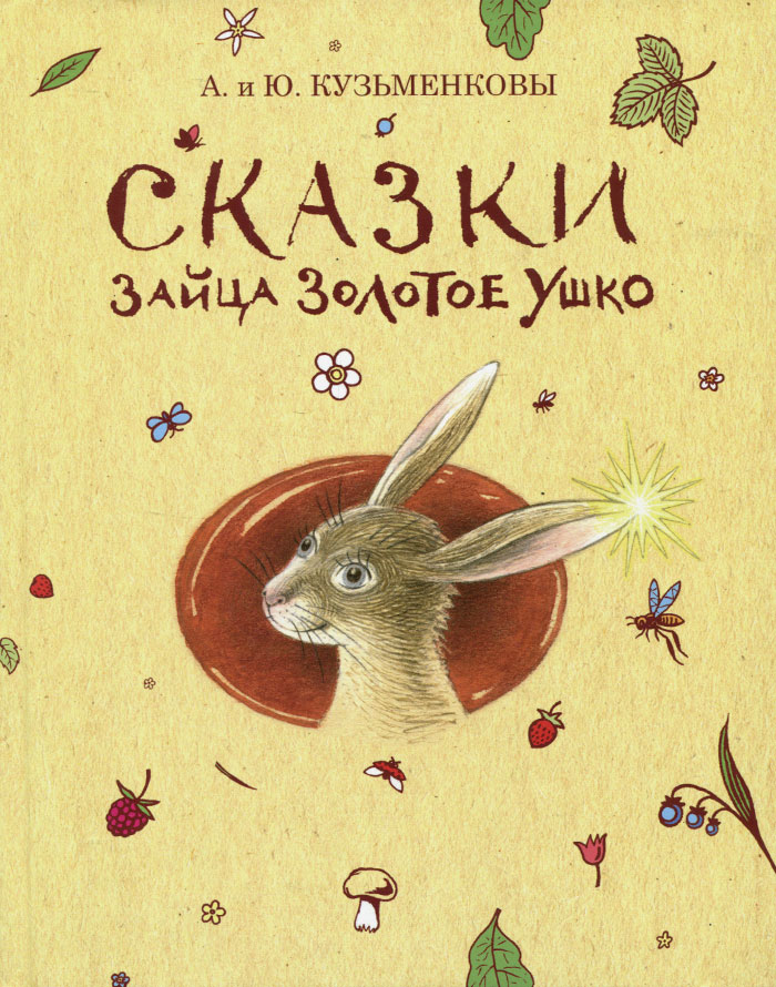 А. и Ю. Кузьменковы Сказки зайца Золотое Ушко