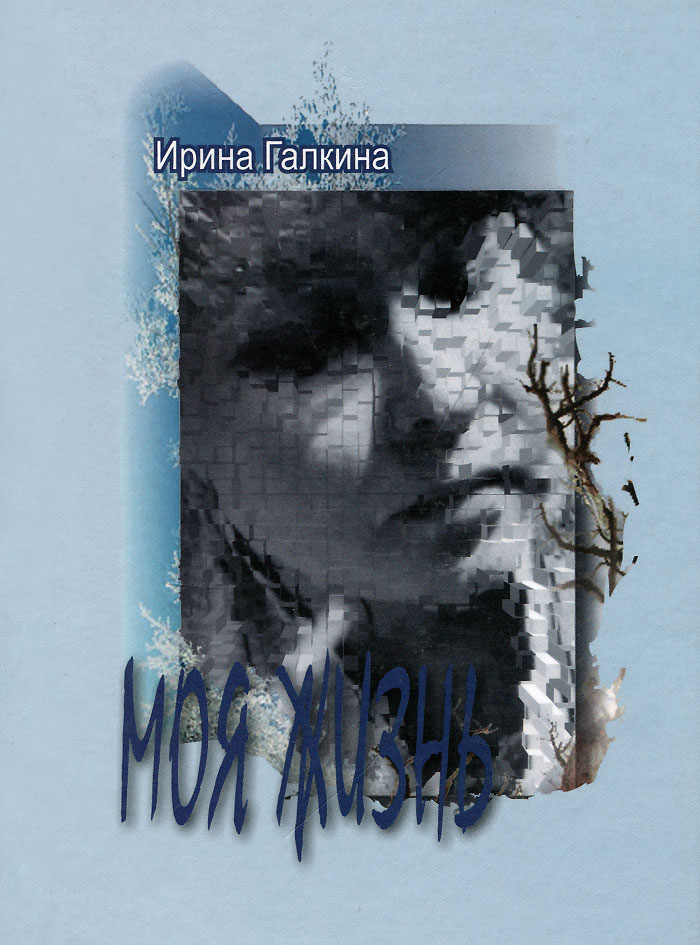 Моя жизнь. Ирина Галкина