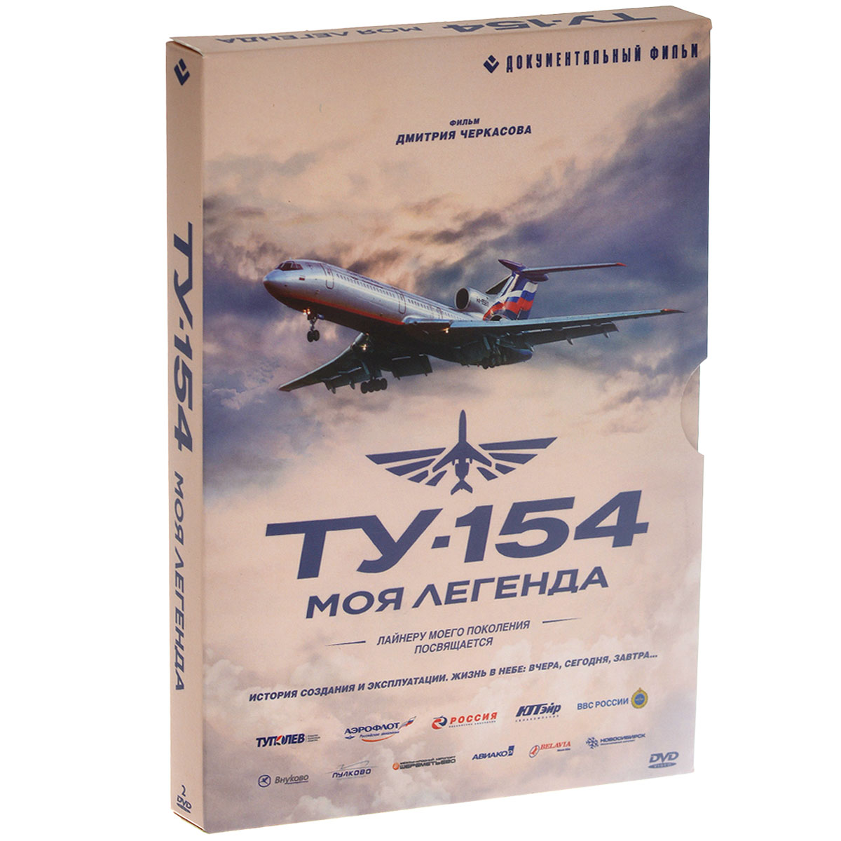 Ту-154: Моя легенда (2 DVD)