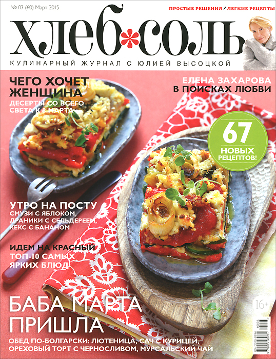 ХлебСоль. Кулинарный журнал с Юлией Высоцкой, №03 (март), 2015