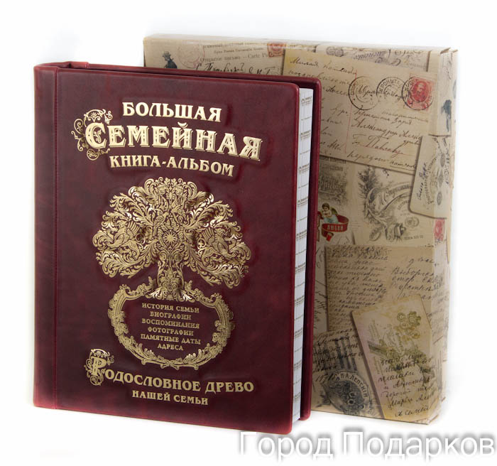 Книга родословная Большая семейная книга-альбом, 26,5 х 31,5 х 6,5 см40408002 Книга родословная Большая семейная книга-альбом, 26,5 х 31,5 х 6,5 см40408002Традиции - самое ценное, что есть в жизни человека. Кто из нас не хочет оставить память о себе и своей семье будущим поколениям? Ведь история может быть поводом для гордости! Для создания семейной летописи вам пригодится родословная книга Большая семейная книга-альбом. Ее обложка выполнена из натуральной кожи и украшена золотистым рисунком. Фолиант оберегает важную информацию и помогает шаг за шагом погружаться в прошлое.К книге прилагаются DVD-диск с рекомендациями по заполнению книги, сертификат для разработки фамильного вензеля, красочные листы-разделители и листы для фотографий, страницы для заполнения.