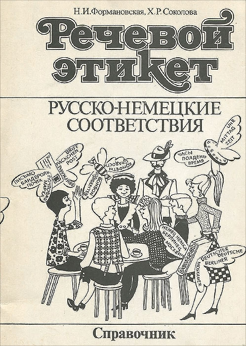 Русский этикет. Формановская речевой этикет. Речевой этикет: русско-немецкие соответствия: справочник. Речевой этикет русско-немецкие соответствия. Речевого этикета н и Формановская.