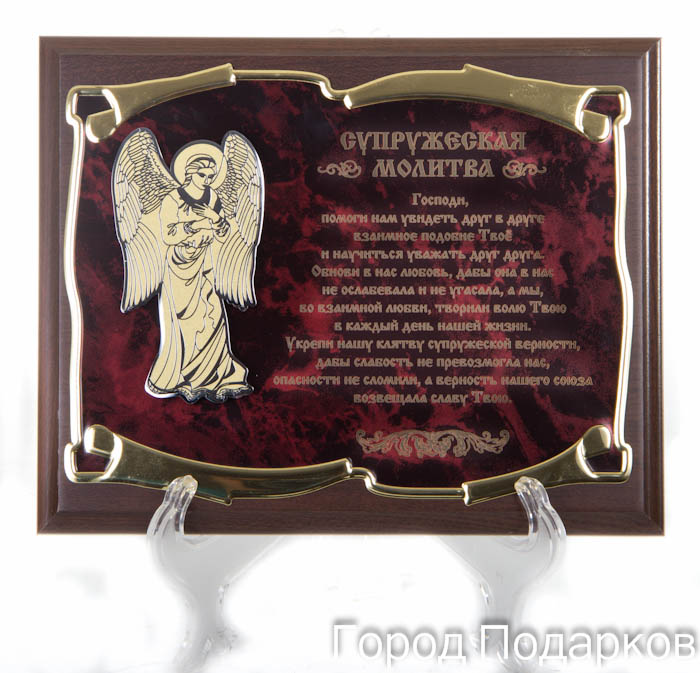 Панно Ангел Хранитель Супружеская молитва, 26х31см, подарочный футляр60609003 Панно Ангел Хранитель Супружеская молитва, 26х31см, подарочный футляр60609003Основание - МДФ 26х20см Металлическая пластина- латунированная сталь Технология нанесения текста - лазерная гравировка Накладка -ангел с нанесенным рисунком Упаковка - подарочный футляр коричневая/золото