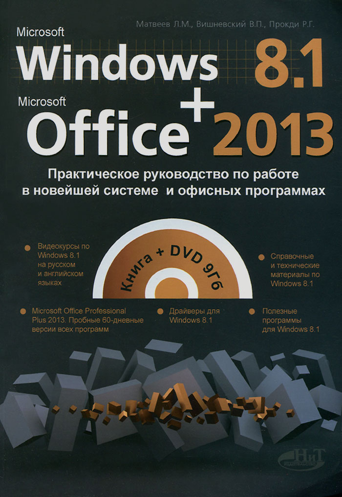 Windows 8.1 + Office 2013.           (+ DVD-ROM)