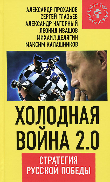 Холодная война 2.0. Стратегия русской победы