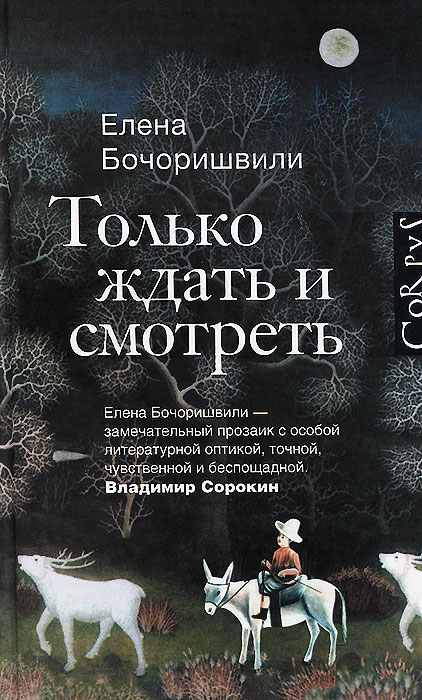 Только ждать и смотреть. Елена Бочоришвили