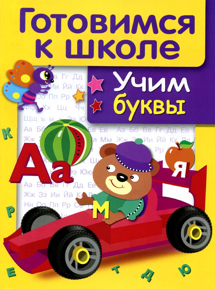 Л. Маврина Учим буквы