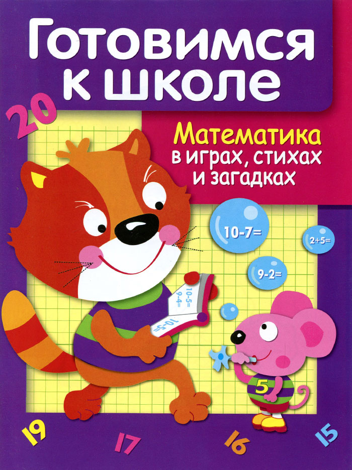 Е. Деньго Математика в играх, стихах и загадках