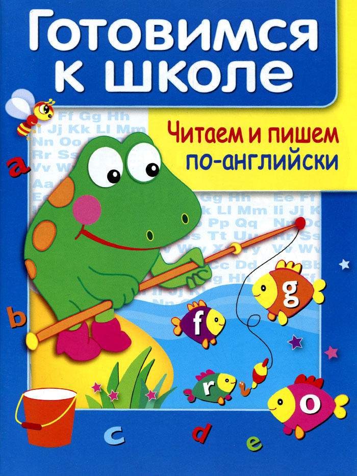 М. Полянская Читаем и пишем по-английски