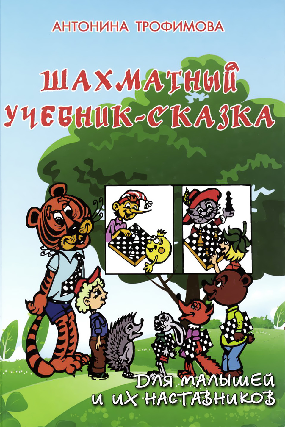 Шахматный учебник-сказка для малышей и их наставников. А. С. Трофимова
