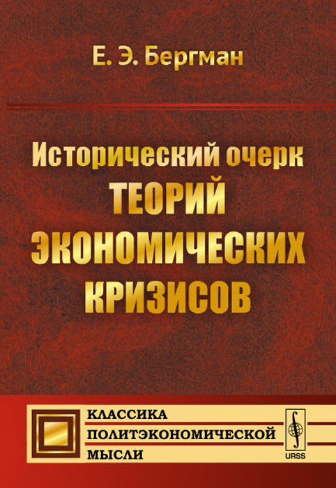 Исторический очерк теорий экономических кризисов. Е. Э. Бергман