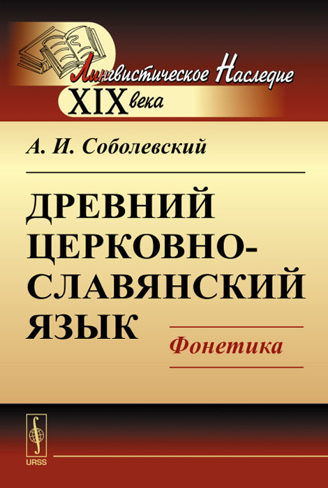 Древний церковно-славянский язык. Фонетика. А. И. Соболевский