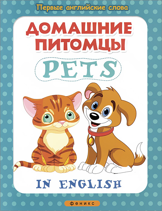 Домашние питомцы / Pets. Анна Байкова