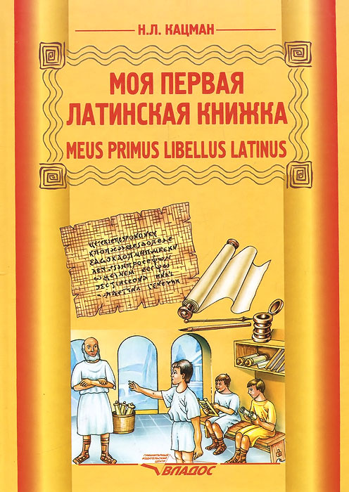 Zakazat.ru Meus primus libellus latinus / Моя первая латинская книжка. Латинский язык. 3-6 классы. Учебник. Н. Л. Кацман