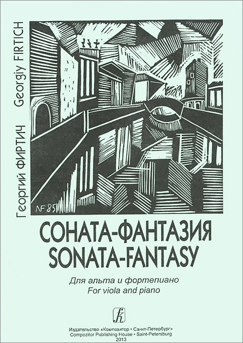 Георгий Фиртич Соната-фантазия. Для альта и фортепиано / Sonata-Fantasy: For Viola and Piano