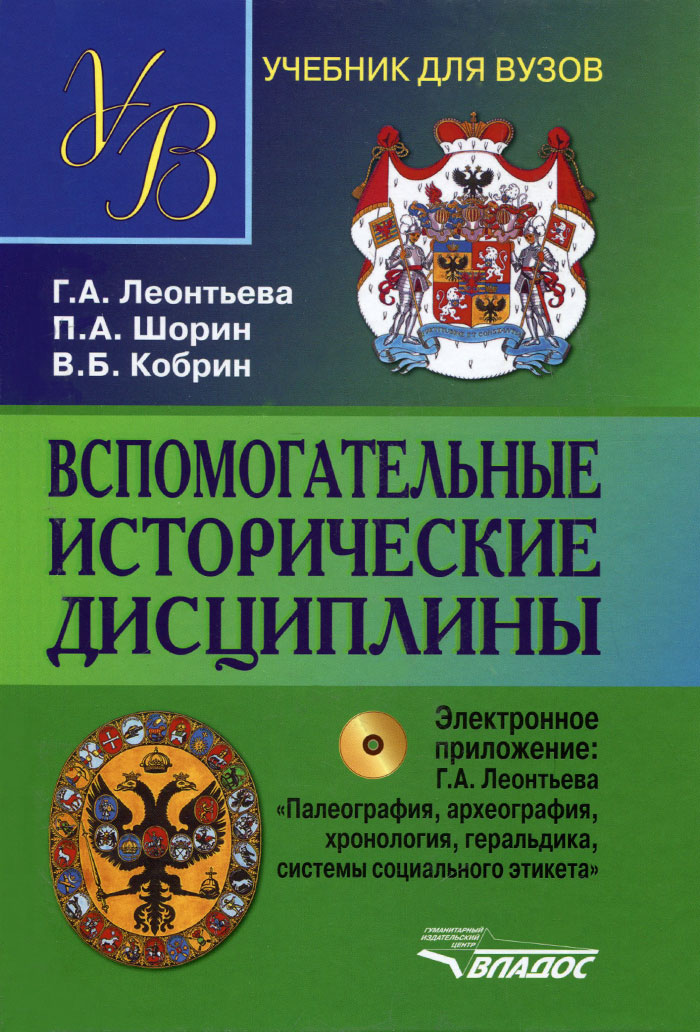 Вспомогательные исторические дисциплины. Учебник (+ CD). Г. А. Леонтьева, П. А. Шорин, В. Б. Кобрин