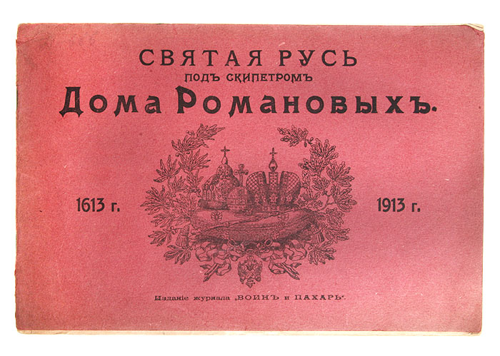 Святая Русь под скипетром Дома Романовых. 1613-1913 гг. Портреты с ф либрович соперник царя михаила федоровича романова исторический очерк