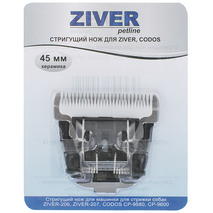 Сменный нож для Ziver-206, керамический, 45 мм20.ZV.043 Сменный нож для Ziver-206, керамический, 45 мм20.ZV.043Сменный нож для триммера Ziver-206 выполнен из высококачественной керамики. Подходит для машинки Ziver-206, Ziver-207, Codos CP-9580, Codos CP-9600. Для увеличения срока службы ножа рекомендуется: - стричь только чистую шерсть; - периодически смазывать нож; - после стрижки тщательно чистить нож щеточкой.Ширина насадки: 40 мм.
