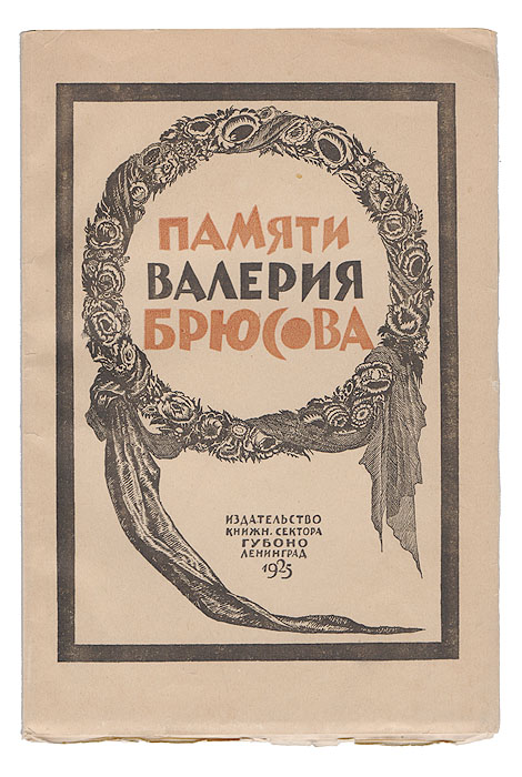 Памяти Валерия Брюсова. Сборник4002064401324 Памяти Валерия Брюсова. Сборник4002064401324Ленинград, 1925 год. Издательство книжного сектора ГУБОНО.Издание с портретом поэта.Типографская обложка.Сохранность хорошая.Настоящий сборник, помимо общего задания - послужить «памяткой о Брюсове» для всех интересующихся этим поэтом и желающих освежить своезнакомство с ним, имеет еще и специальную цель - дать минимум материала, необходимого для проведения посвященных Брюсову собраний, атакже литературных вечеров или утр.Сборник распадается на четыре части: первая, биографическая, рисует жизнь почившего его собственными словами (автобиография визвлечениях), выявляет отношение к нему рабоче-крестьянской власти (грамота ВЦИК) и приводит отрывки из воспоминаний о нем А. В.Луначарского; вторая (статья автора этих строк) дает обзор поэтического творчества Брюсова; третья предлагает примерный план литературныхвечеров (утр), посвященных Брюсову, и материал для них, в виде текста 20 стихотворений В. Я.; наконец, четвертая содержит краткуюбиблиографию произведений Брюсова и наиболее существенного из того, что написано о нем.