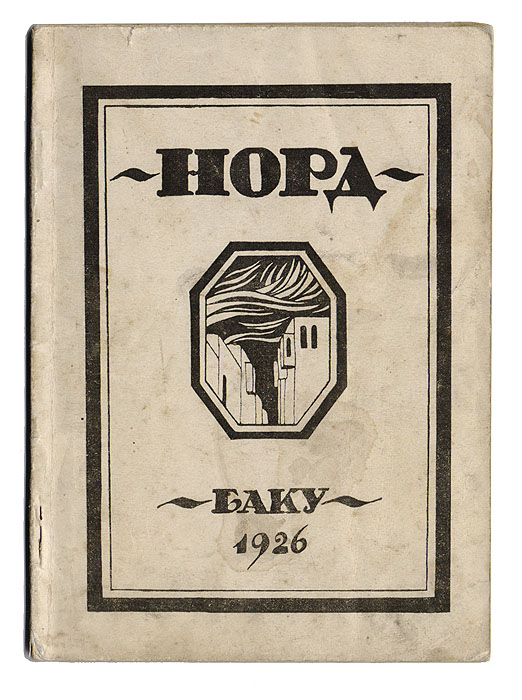 Норд. СтихиYS-17601 Норд. СтихиYS-17601Баку, 1926 год. Типография III Интернационал.Типографская обложка.Сохранность хорошая.Сборник стихотворений советских поэтов. В сборник вошли произведения Л. Борисова, М. Брискмана, К. Мурана, М. Волошина, В. Гадзяцкой, Вяч. Иванова, М. Казмичева, Л. Кошарской, К. Колобовой, Вл. Луизова, В. Мануйлова, Ал. Моргулиса, Вс. Рождественского и М. Сироткина.Обложка работы В. Гадзяцкой.