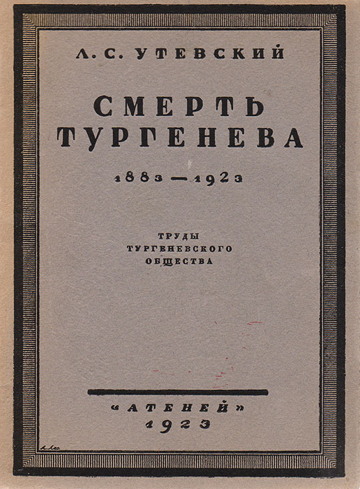 Смерть Тургенева. 1883 - 1923. Труды Тургеневского обществаMB05-00940 Смерть Тургенева. 1883 - 1923. Труды Тургеневского обществаMB05-00940Петроград, 1923 год. Издательство Атеней.Книга иллюстрирована.Типографская обложка.Сохранность хорошая.Несмотря на обилие литературы о Тургеневе, отдельные моменты и даже периоды его жизни освещены чрезвычайно слабо. К таким периодам, несомненно, относится предсмертный период, болезнь, смерть.Но не только слабая изученность этого периода жизни Тургенева привлекла к себе внимание автора.Смерть - одна из тех проблем, которые занимали Тургенева в течение всей его жизни, смерти он боялся и не забывал о ней никогда. Естественно, что его смерть (смерть - близость которой он сознавал) не может не остановить на себе внимания исследователя.Настоящая работа написана в 1921 году и первоначально напечатана в Тургеневском Сборнике, изданном Тургеневским Обществом. Издание ее отдельной книжкой приурочено к сорокалетию со дня смерти писателя.