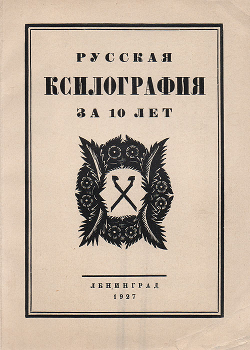Русская ксилография за 10 летZМ5000 Русская ксилография за 10 летZМ5000Ленинград, 1927 год. Издание Государственного Русского музея.Иллюстрированное издание.Типографская обложка.Сохранность хорошая.Каталог устроенной Русским музеем выставки русской ксилографии периода 1917 - 1927 гг. Помимо каталога выставки в издание вошел исторический очерк, в котором прослеживается развитие техники ксилографии и творчество русских граверов до и после революции.