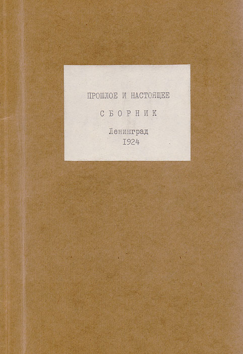 Прошлое и настоящее. Сборник. Выпуск 1ZМ5000 Прошлое и настоящее. Сборник. Выпуск 1ZМ5000Ленинград, 1924 год. Издание Общества ревнителей истории.Владельческий переплет.Сохранность хорошая.В сборнике собраны статьи участников ленинградского Общества ревнителей истории:- Из недавнего прошлого А. Ф. Кони. Статья посвящена памяти правоведа Ивана Яковлевича Голубева;- Из материалов Петербургской Сыскной Полиции М. К. Соколовского. В статье собраны несколько эпизодов из дел Петербургской сыскной полиции, особо интересные с исторической точки зрения, по мнению автора;- Либава или Мурман? М. С. Соколовского. В статье рассматривается одноименный доклад графа С. Ю. Витте императору Александру III о необходимости устройства порта в Екатерининской гавани и соединении его железной дорогой с Петербургом, а также об ограничении начатых работ в Либаве;- На школьной скамье 75 лет назад Н. Мамантова;- Из истории русской цензуры М. К. Соколовского.