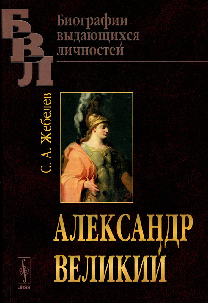 Александр Великий. С. А. Жебелев
