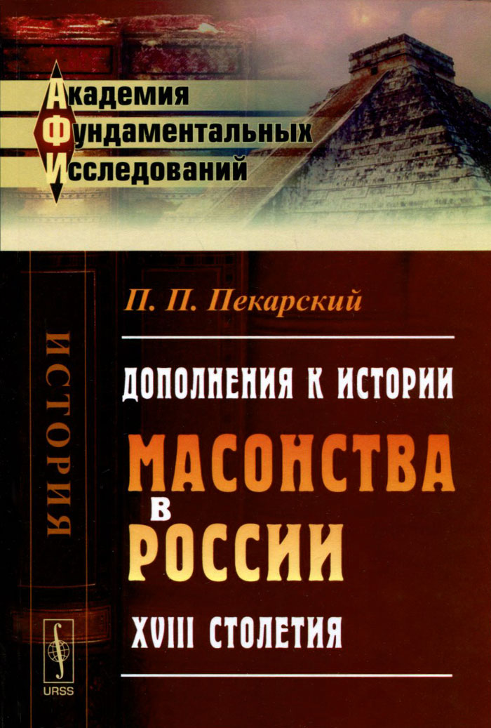 Дополнения к истории масонства в России XVIII столетия. П. П. Пекарский
