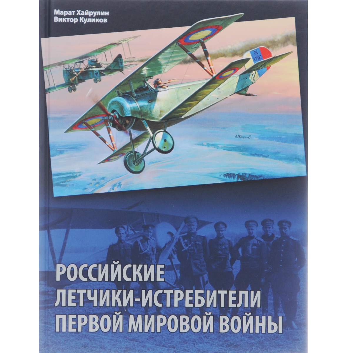 Российские летчики-истребители Первой мировой войны. Марат Хайрулин, Виктор Куликов