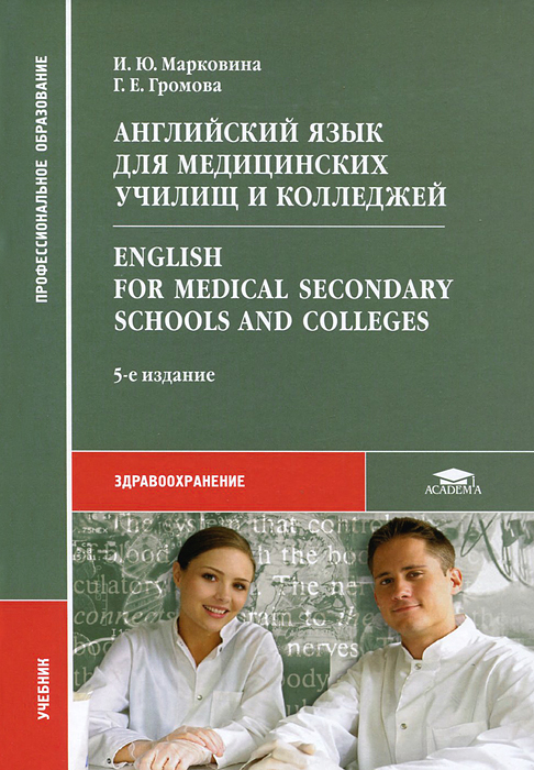 Английский язык для медицинских училищ и колледжей / Enqlish for Medical Secondary Schools and Colleqes. И. Ю. Марковина, Г. Е. Громова