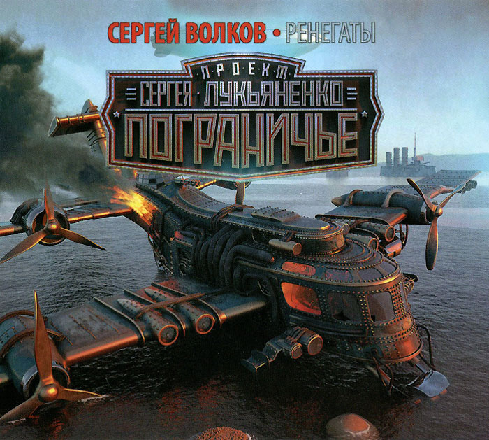 Ренегаты (аудиокнига MP3). Сергей Волков