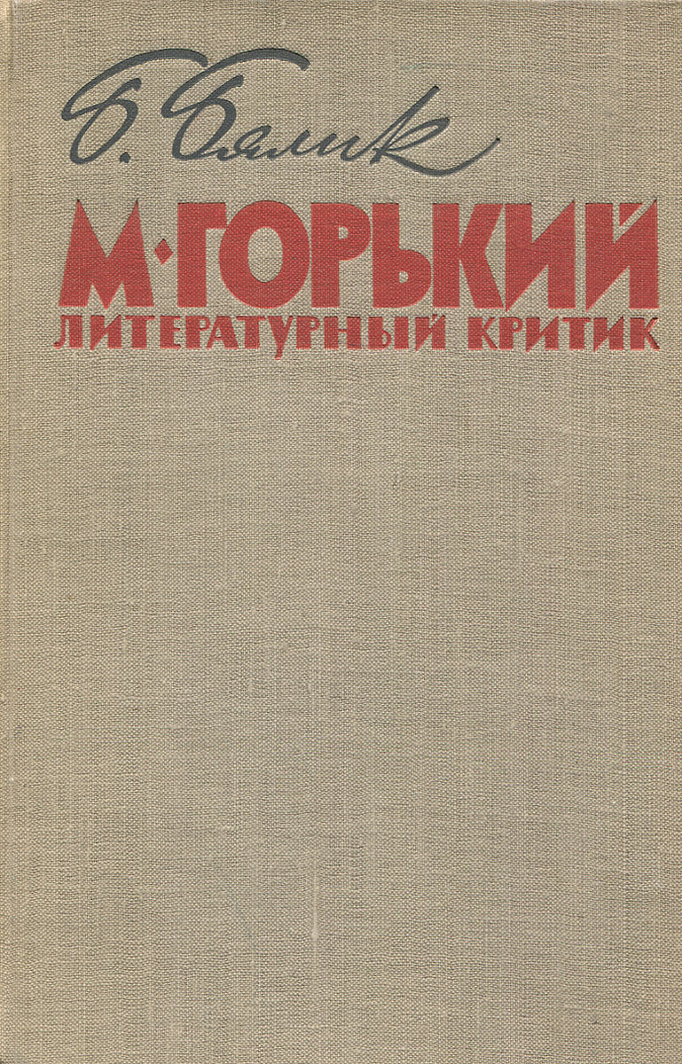 М. Горький - литературный критик