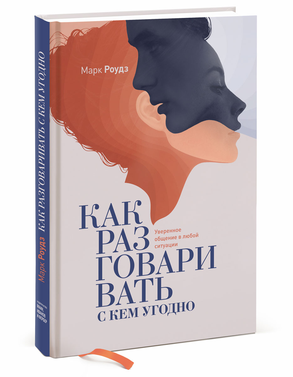 Как говорить с кем угодно ларри. Марк Роудз. Эндрю Роудз. Как разговаривать с кем угодно Марк Роудз. Как разговаривать с кем угодгокнига.